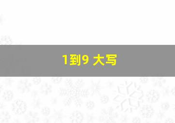 1到9 大写